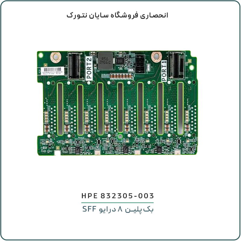 بک‌پلین 8 درایو SFF اچ پی ای مدل 832305-003 با پشتیبانی SAS و SATA